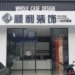 明光市顺利装修公司