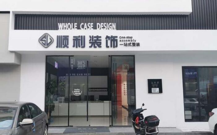 明光市装修公司