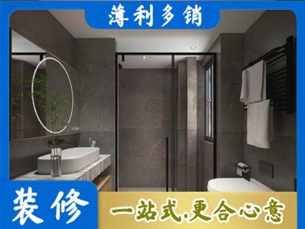 明光市洗浴间装修